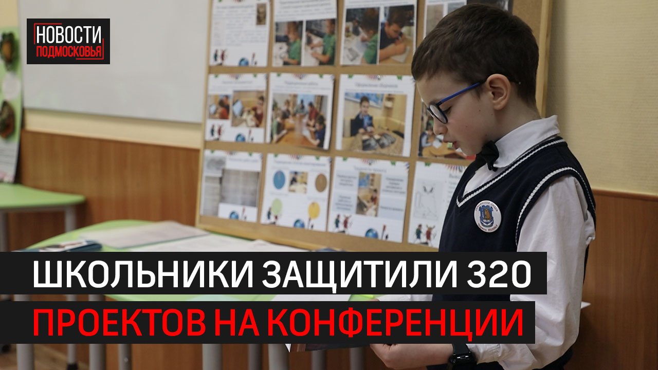 В Химкинском лицее прошла региональная научная конференция «Крылья» \\ 360 Химки