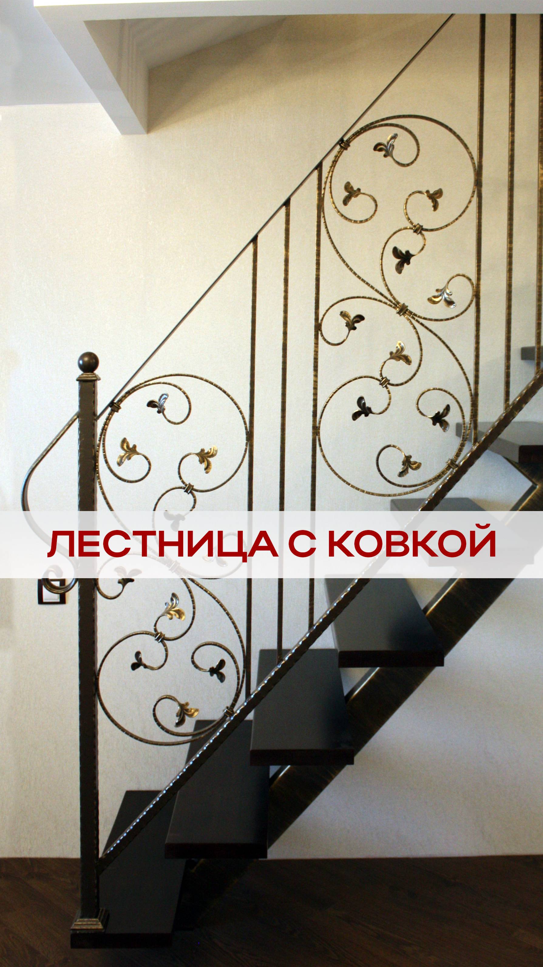 Металлическая лестница с коваными элементами.