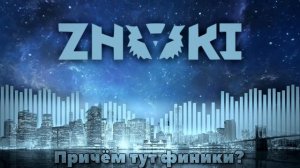 ZNAKI — Причём тут финики?