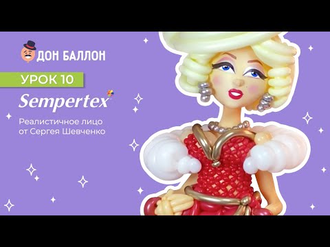 Урок 10. Реалистичное лицо от художника по воздушным шарам Сергея Шевченко. смотреть онлайн