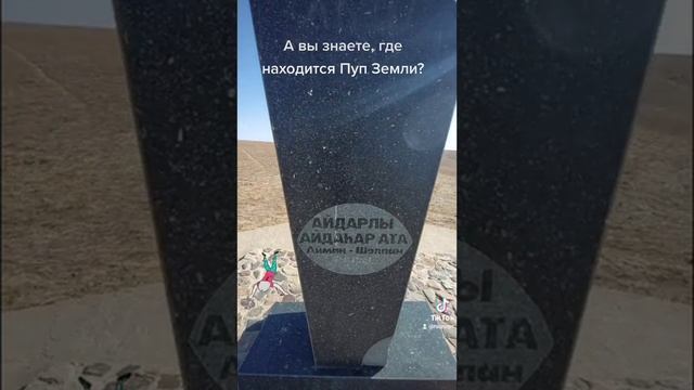 А вы знаете, где находится Пуп Земли?