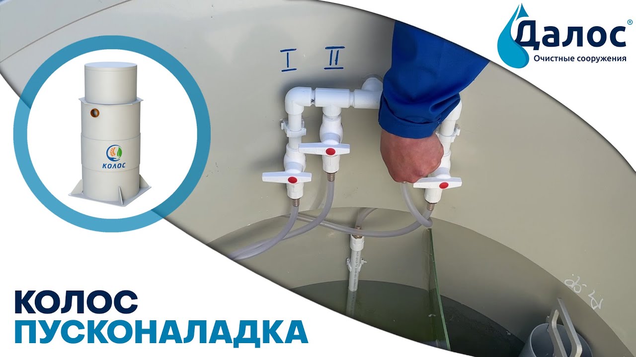 Пусконаладка аэрационной станции Колос. Канализация в частном доме, септик для дачи_ СБО Колос