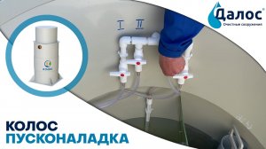 Пусконаладка аэрационной станции Колос. Канализация в частном доме, септик для дачи_ СБО Колос