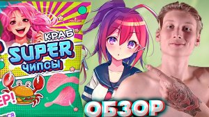 В СТИЛЕ АНИМЕ | НОВЫЕ ЧИПСЫ ОТ РУССКОЙ КАРТОШКИ | SUPER ЧИПСЫ С КРАБОМ | РОЗОВЫЕ СНЭКИ | ОБЗОР