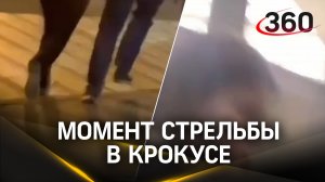 Кадры из «Крокуса» в момент стрельбы