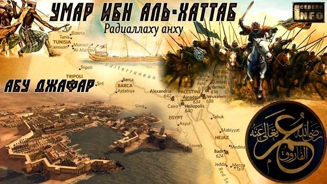 06 Умар ибн Аль Хаттаб радиаллаху анху - Абу Джафар