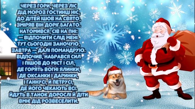 Зимові та новорічні вірші для дітей / Вірші про зиму, Діда Мороза, Новий рік / Тімака кращі віршики