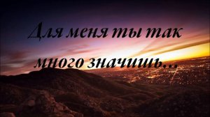 Для меня ты так много значишь | МСЦ ЕХБ