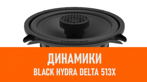 Распаковка динамиков Black Hydra Delta 513X