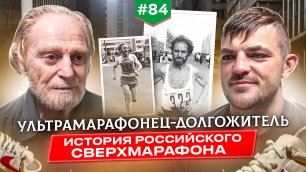 История российского сверхмарафона. Интервью Михаила Гершмана