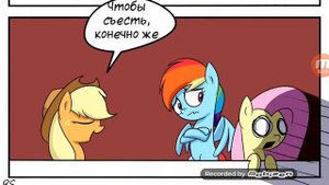 Озвучка комикса май Литл пони ( Я старалась)