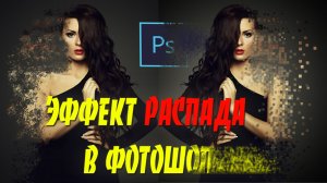 Как сделать эффект распада в Фотошопе