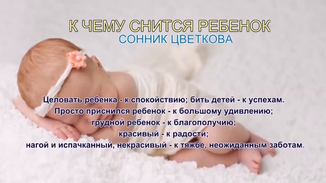 К чему снится ребенок. Сонник Цветкова. Толкование снов. смотреть онлайн