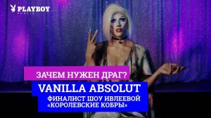 Драг-квин Vanilla Absolut о drag и шоу Ивлеевой «Королевские кобры»