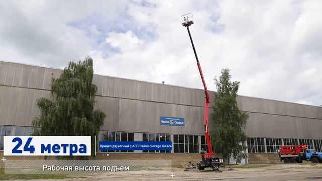 Прицепной подъёмник Чайка-Socage DA324 смотреть онлайн