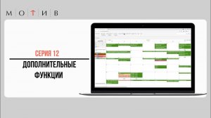 Серия 12 - Дополнительные функции системы