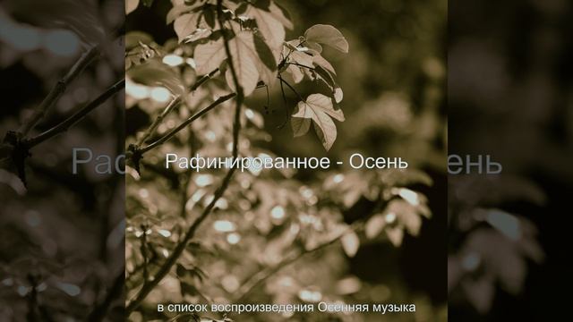 Звуки (Смена времен года) смотреть онлайн