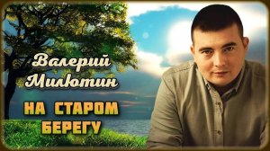 Валерий Милютин - На старом берегу | Шансон Юга