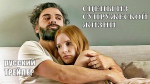 Сцены из супружеской жизни, ТРЕЙЛЕР на русском, минисериал 2021/ Джессика Честейн, Оскар Айзек