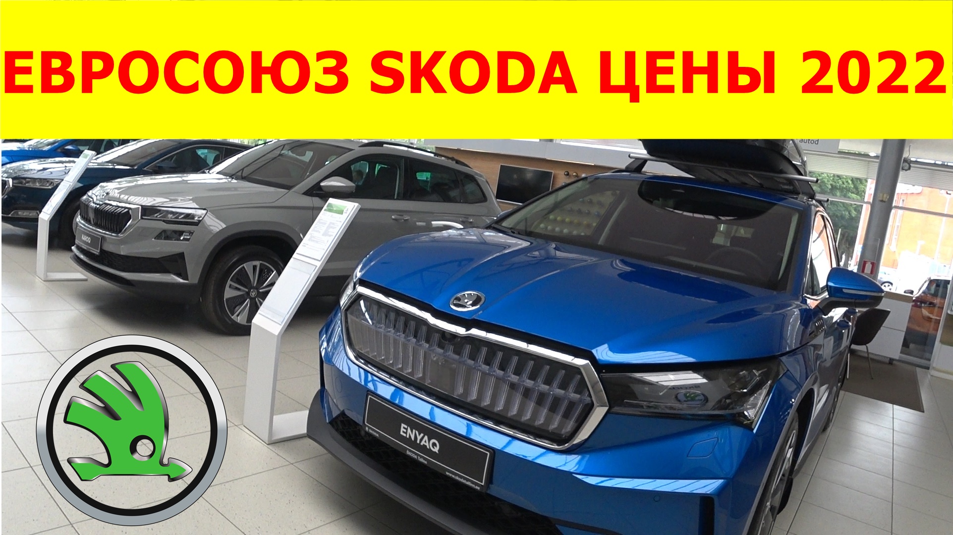 Евросоюз| Эстония| SKODA ЦЕНЫ 2022