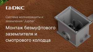 Монтаж безмуфтового заземлителя и смотрового колодца
