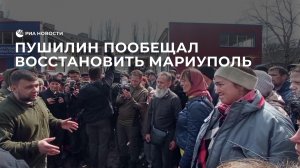 Пушилин пообещал восстановить Мариуполь