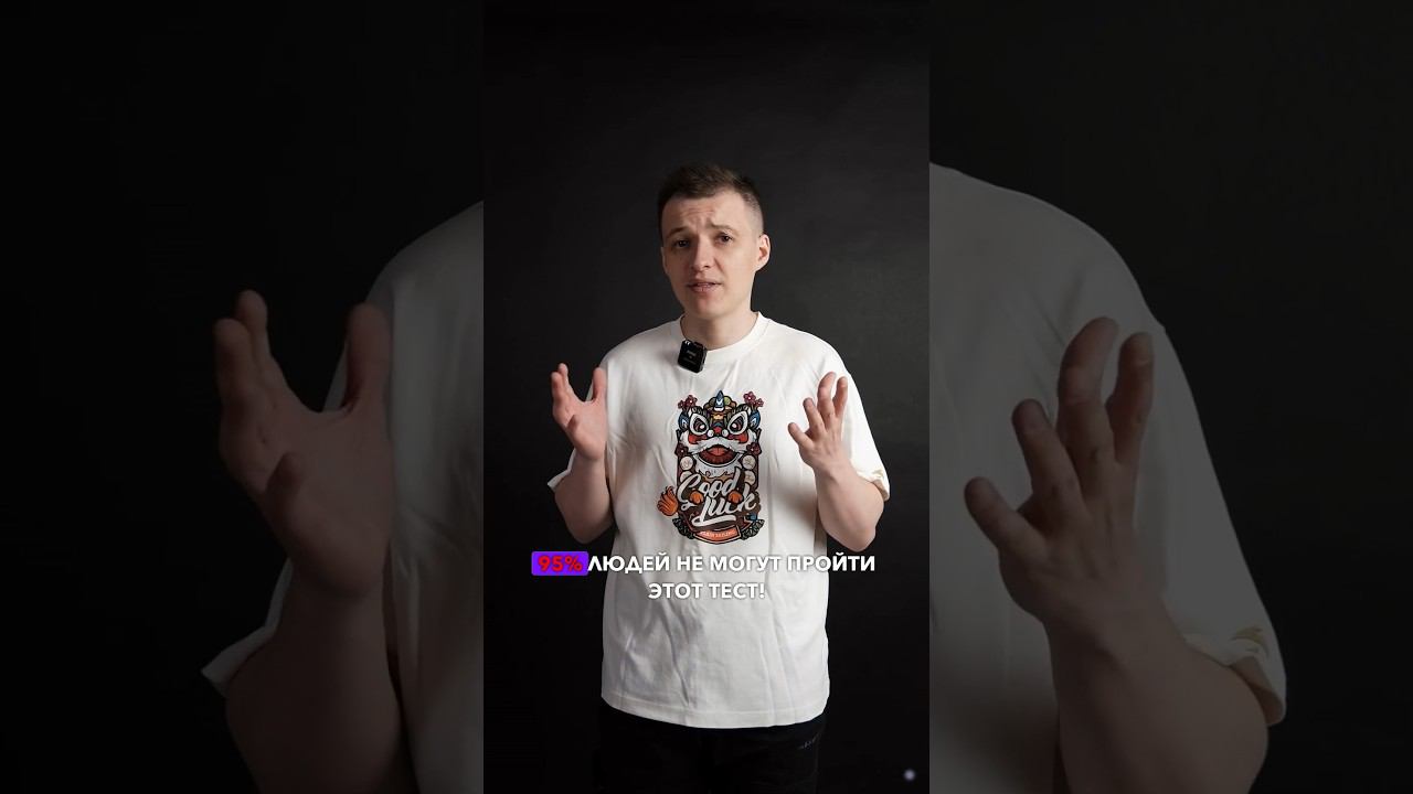 95% людей не могут пройти этот тест ❌ #мышлениепредпринимателя #бизнес #мышлениемиллионеров #система