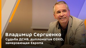 Владимир Сергиенко. Судьба ДСНВ, дипломатия ОЗХО, замерзающая Европа 