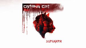 Catana Cat - Харакири (Официальная премьера альбома)