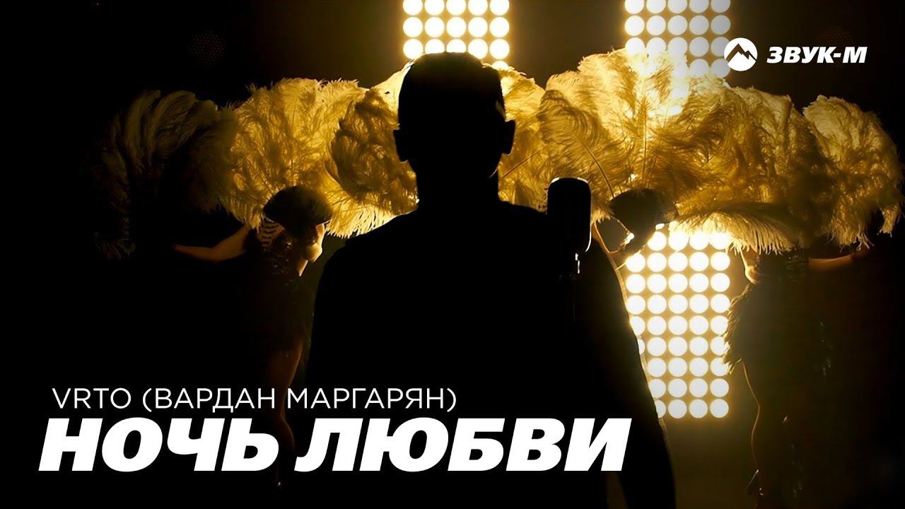 Ночь любви песня. Ночь любви VRTO. Любовь Маргарян. Премьера клипа 2019.. Врто.