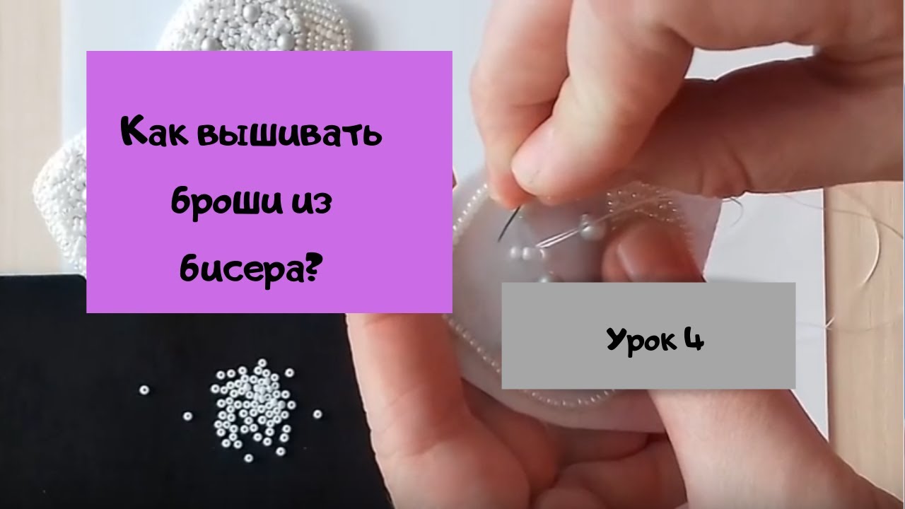 Урок 4. Объемная вышивка