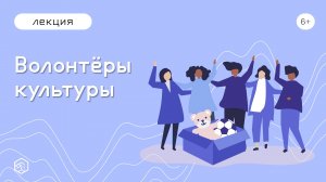 Волонтёры культуры