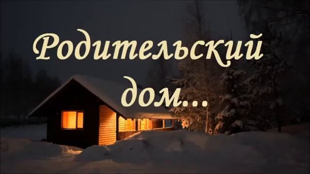 Христианская песня- Родительский дом