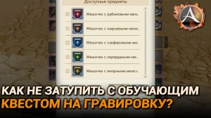 Archeage. Как не затупить с квестом на гравировку и что делать, если затупил?