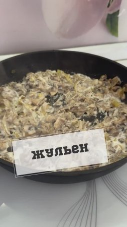 Очень вкусный Жульен #рецепты #жульенсгрибами #готовимдома #еда