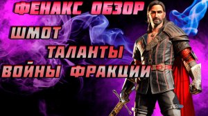 Raid Shadow Legends Фенакс Обзор героя Шмот таланты Войны Фракции