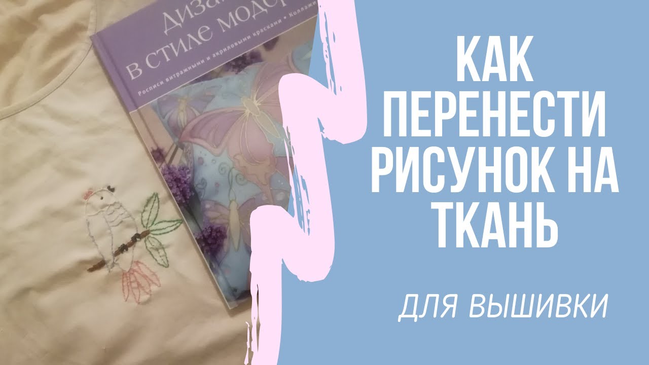 Как перенести рисунок на ткань для вышивки.mp4 смотреть онлайн