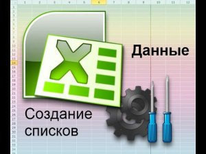 Создание списка, Проверка данных вкладка Ленты Даннные, параметы, список