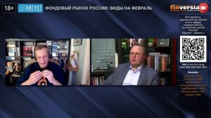 Фондовый рынок России: виды на февраль / Биржевая среда с Яном Артом