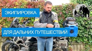 Моя экипировка для дальних путешествий. Часть 2 Костюм и обувь