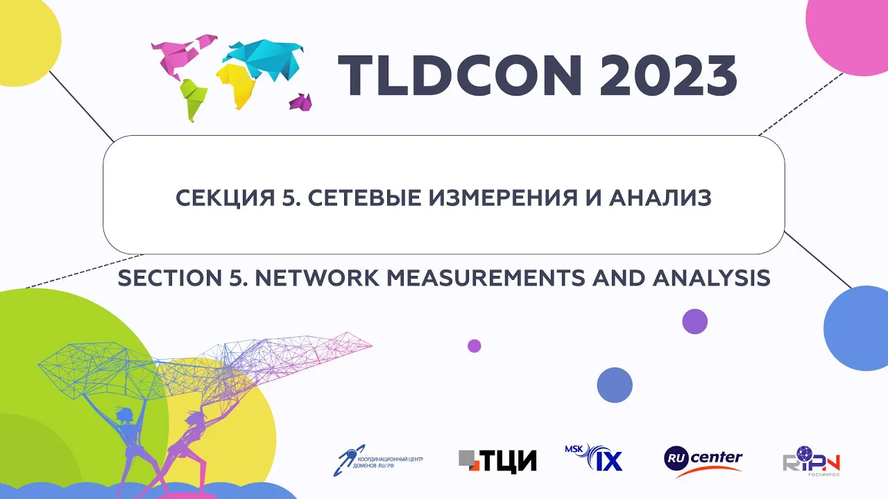 TLDCON 2023: Секция 5 - Сетевые измерения и анализ
