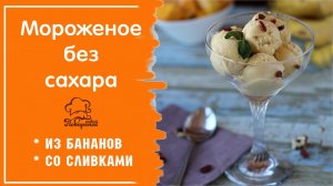 Как приготовить мороженое БЕЗ сахара и БЕЗ крахмала, изысканный рецепт десерта с бананом и авокадо