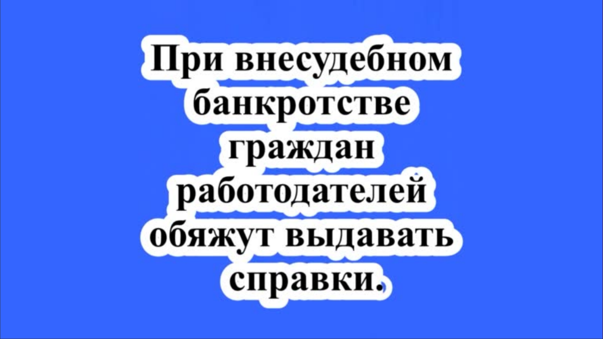 При внесудебном банкротстве граждан работодателей обяжут выдавать справки.