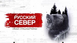 Засекреченные списки. Русский север: самые страшные тайны. Документальный спецпроект (29.08.2020)