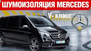 Mercedes-Benz V. Шумоизоляция.