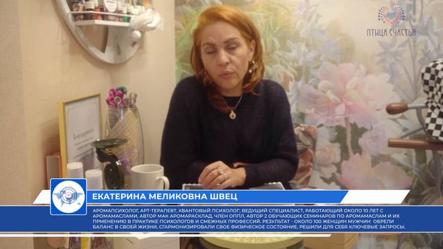 Доклад "Аромапсихология в вашей жизни" Екатерина Швец
