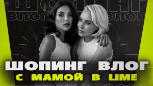 PROШопинг | Шопинг-влог в LIME | Стильные образы для мамы | Карина Нигай