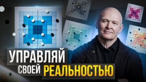 Как УПРАВЛЯТЬ РЕАЛЬНОСТЬЮ? Реализация МЕЧТЫ / БоГобан #нейрографика #павелпискарёв