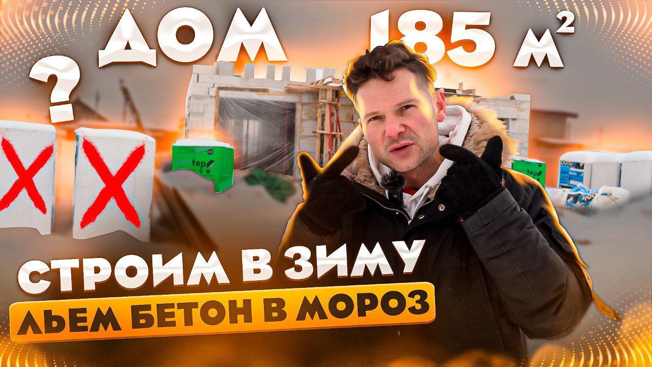 ЗИМНЯЯ СТРОЙКА каменного дома 181 м2. Как заливать бетон в -15