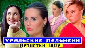 Девушки из Уральских пельменей! Как они живут сейчас, и кто из них покинул шоу.